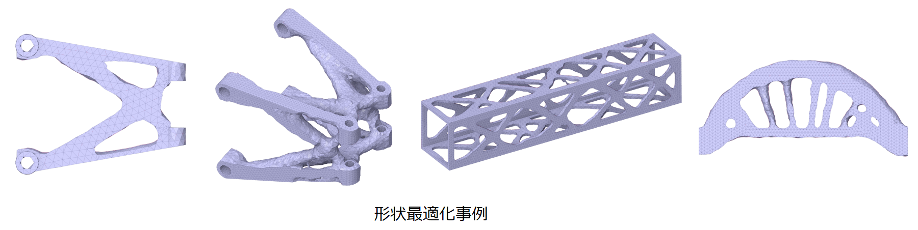 形状最適化事例